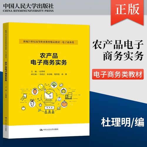 农产品电子商务实务 杜理明主编 著 中国人民大学出版社